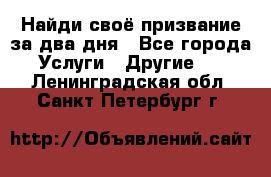 Найди своё призвание за два дня - Все города Услуги » Другие   . Ленинградская обл.,Санкт-Петербург г.